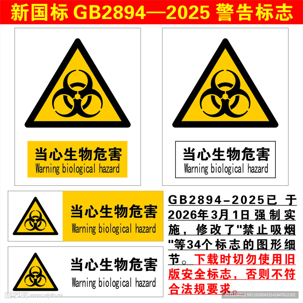 生物危害警告标志合集