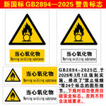 当心氧化物警示标志