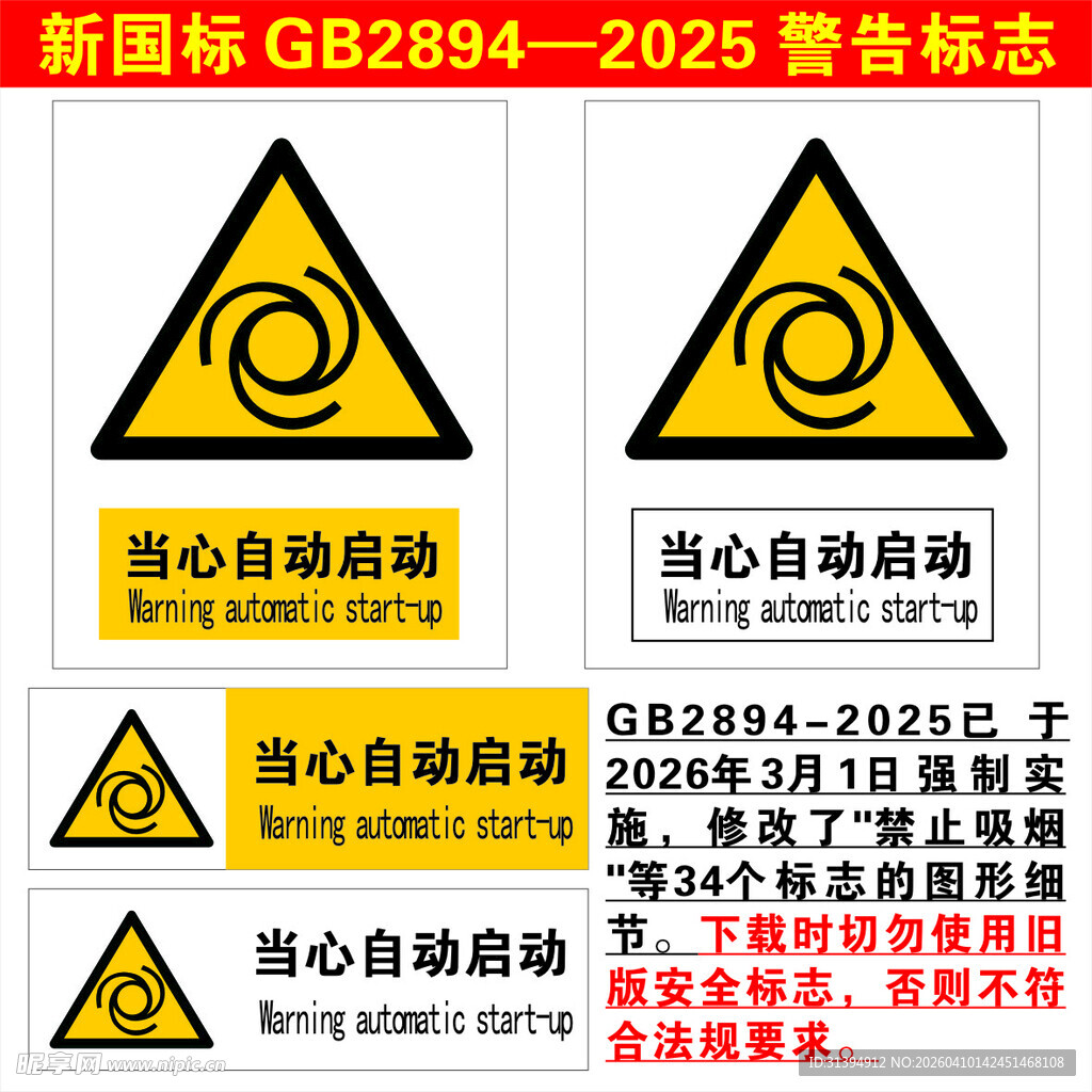 新国标自动启动警示标志