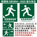 新国标应急避难场所指示标志