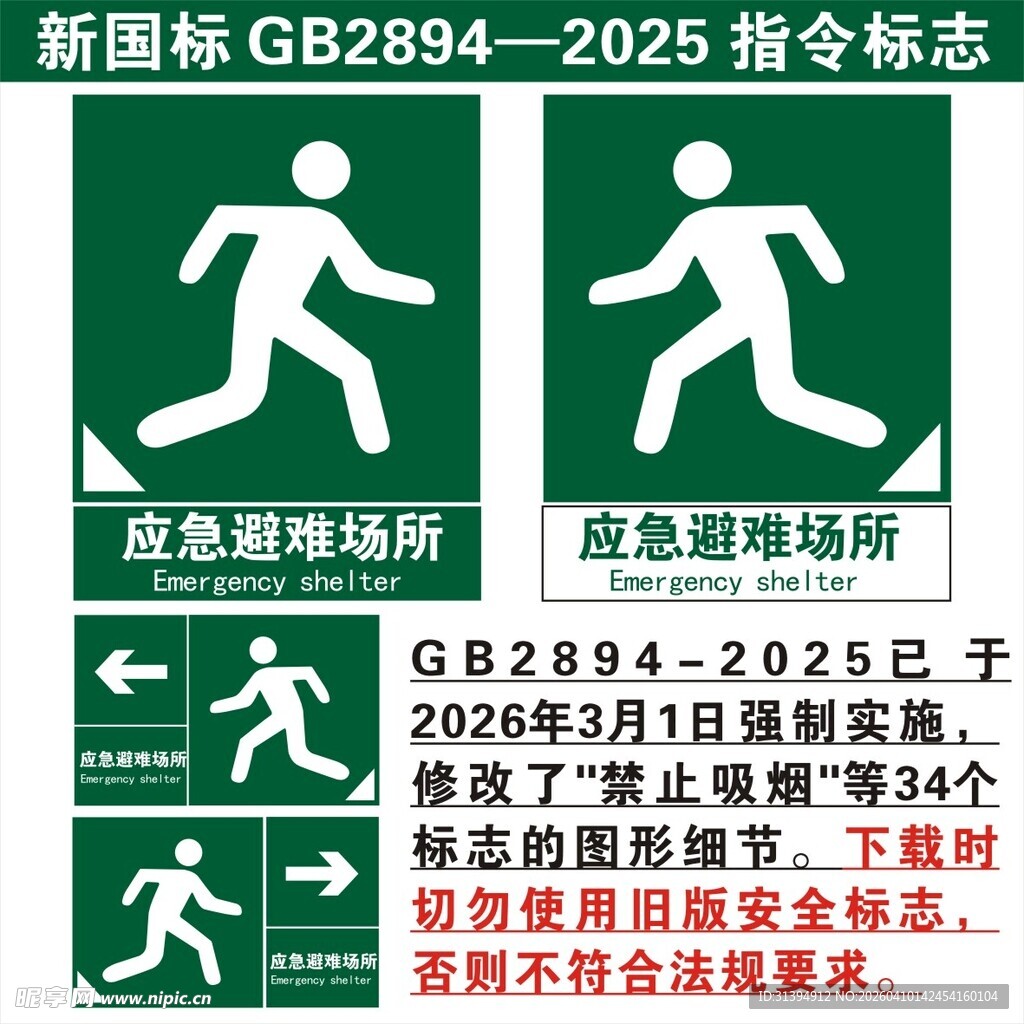 新国标应急避难场所指示标志