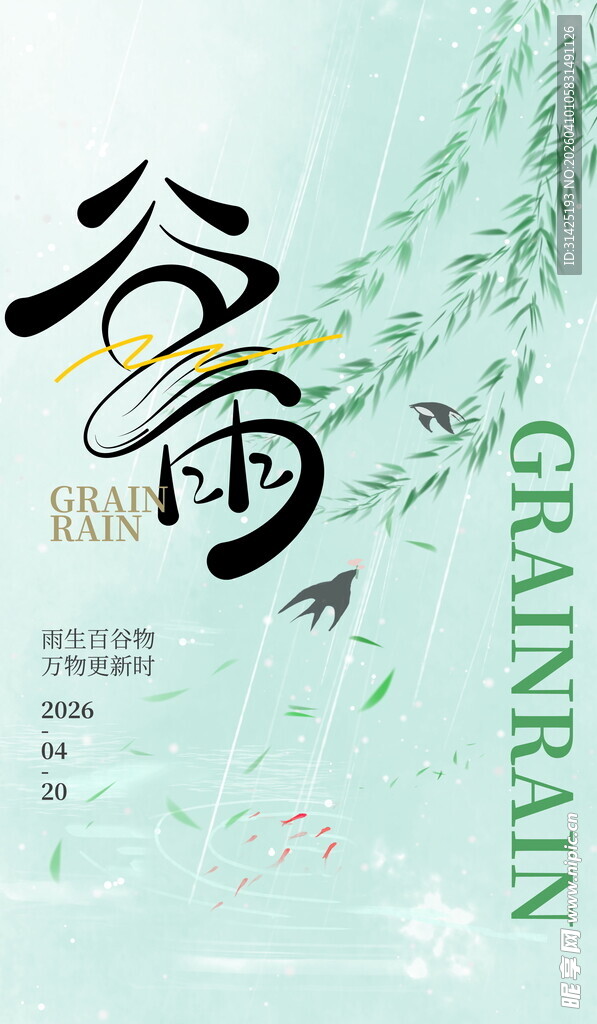 谷雨海报