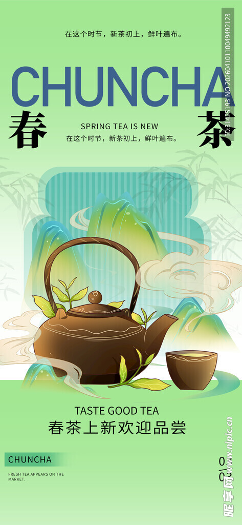 春茶上新海报
