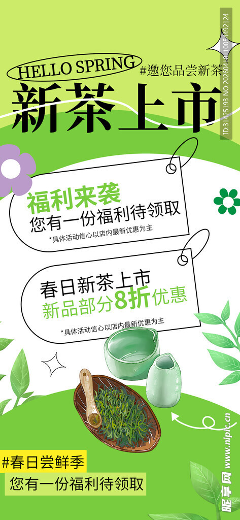 春茶上新海报
