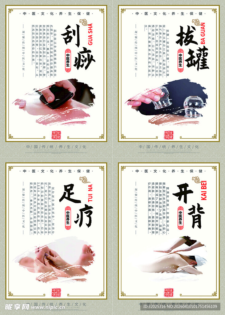 中医足疗 拔罐 刮痧 开背海报