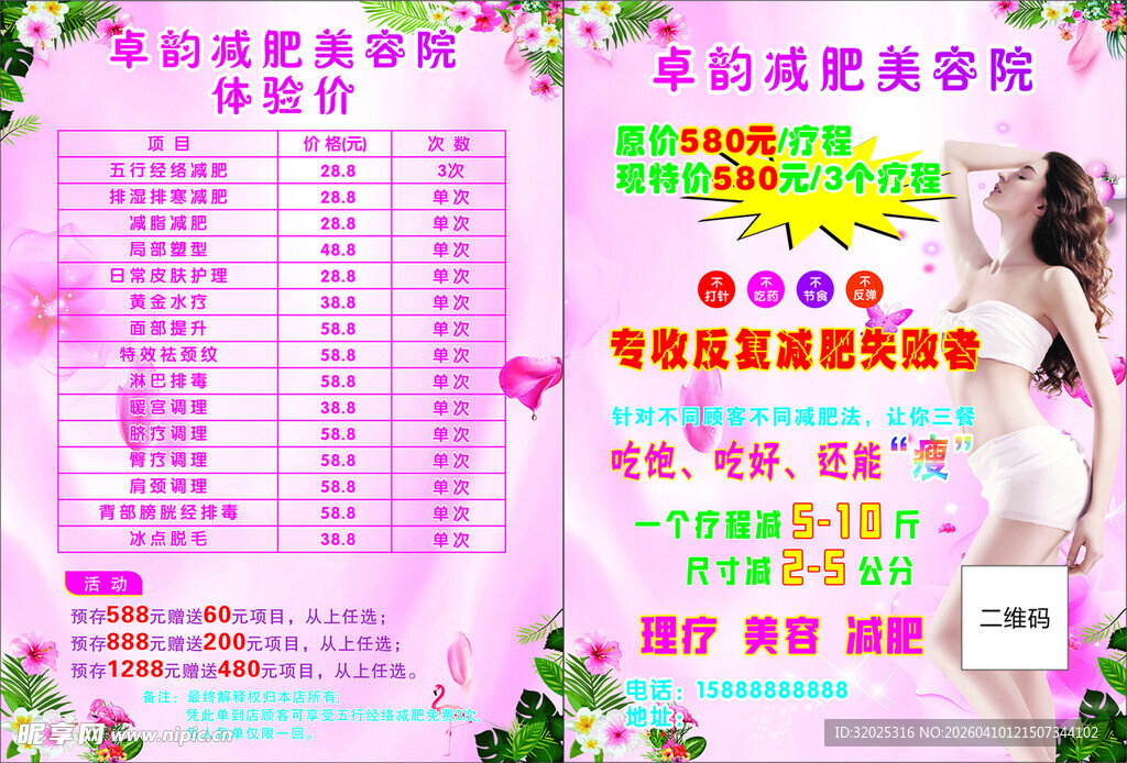 美容美体优惠项目价目表