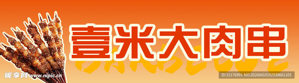 壹米大肉串诱人美食