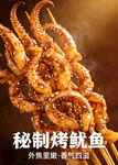 秘制烤鱿鱼 鲜香诱人