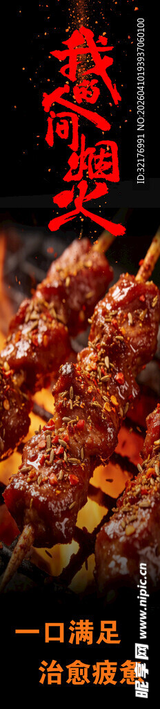 美味诱人的特色烤串