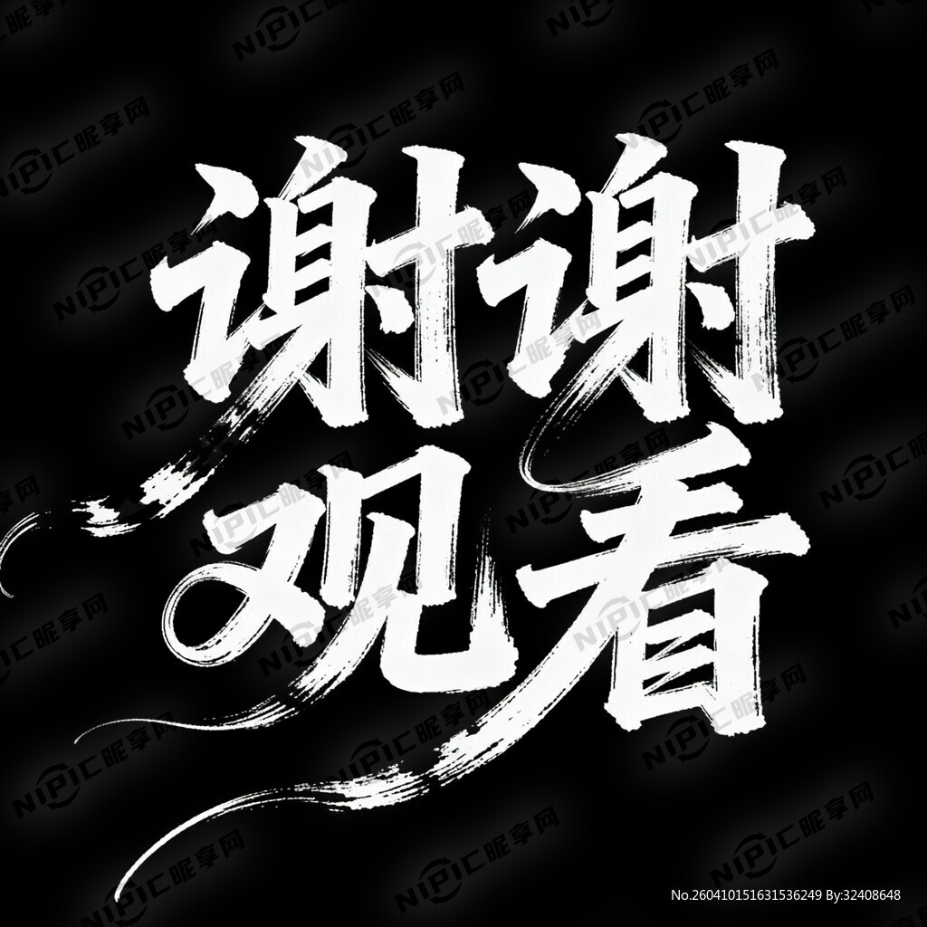 文艺手写字体“谢谢观看”艺术字