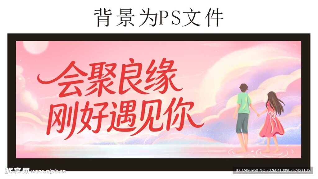 会聚良缘浪漫邂逅场景