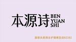 本源诗品牌标识展示