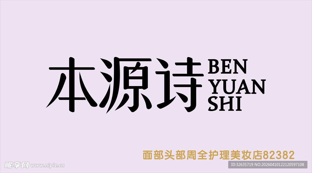 本源诗品牌标识展示