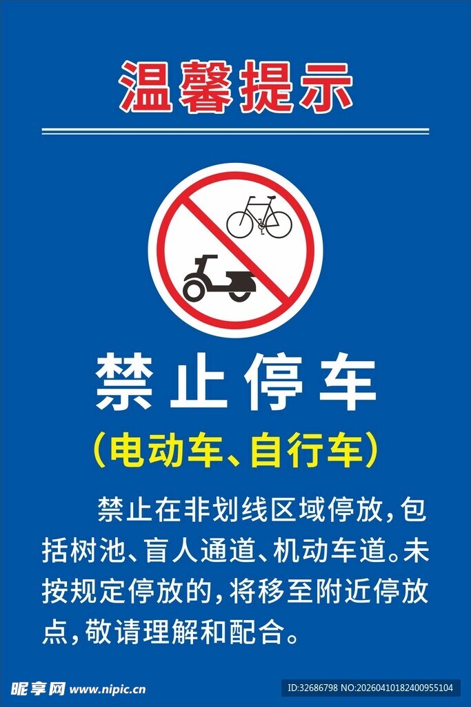 禁止停车