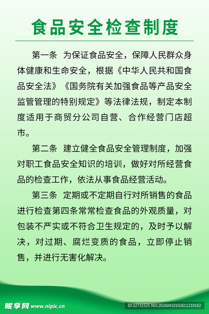食品安全检查制度