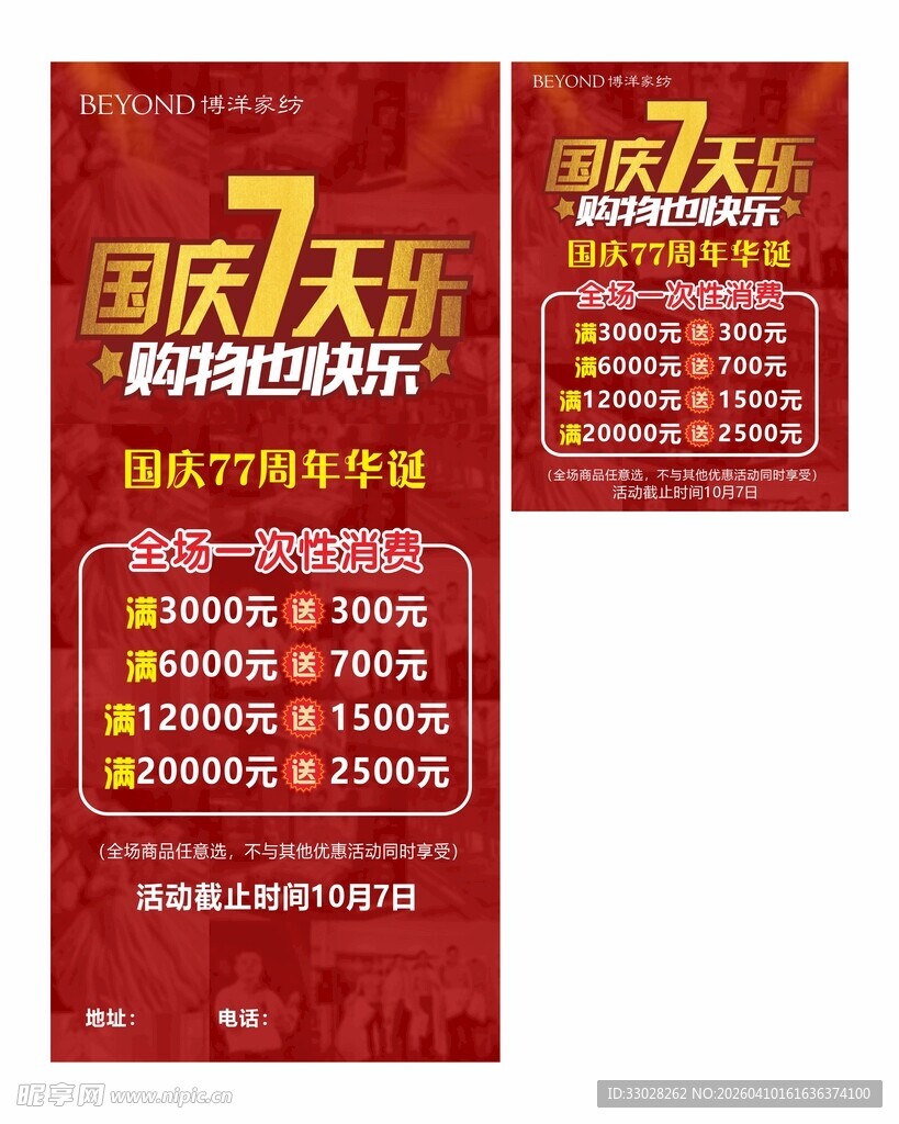 家居家纺国庆预存海报