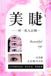 美睫宣传海报 打造迷人双眸