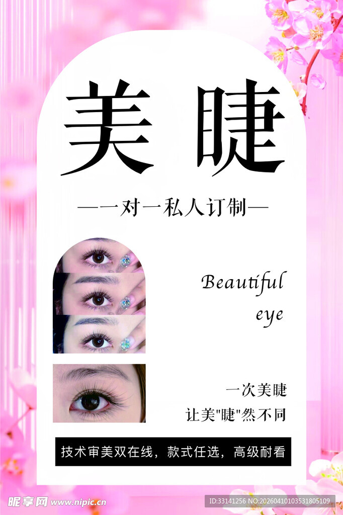 美睫宣传海报 打造迷人双眸