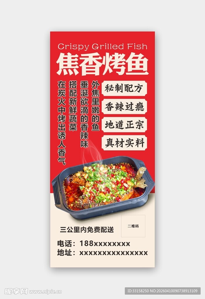 烤鱼海报