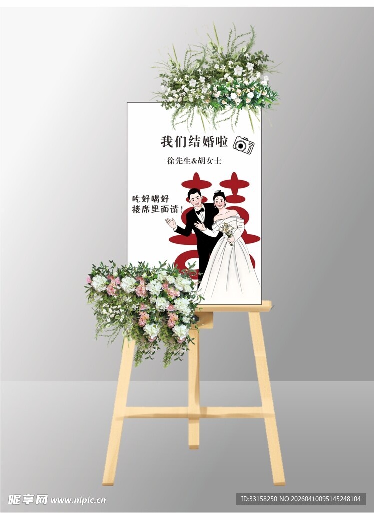 婚礼迎宾牌