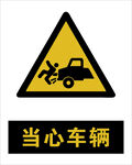 最新国标 当心车辆警示标志