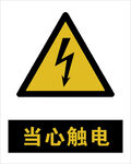 最新国标 当心触电警示标志