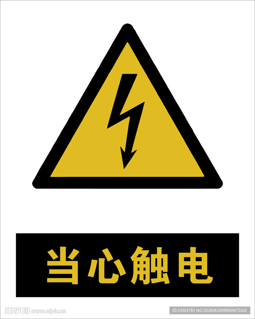 最新国标 当心触电警示标志