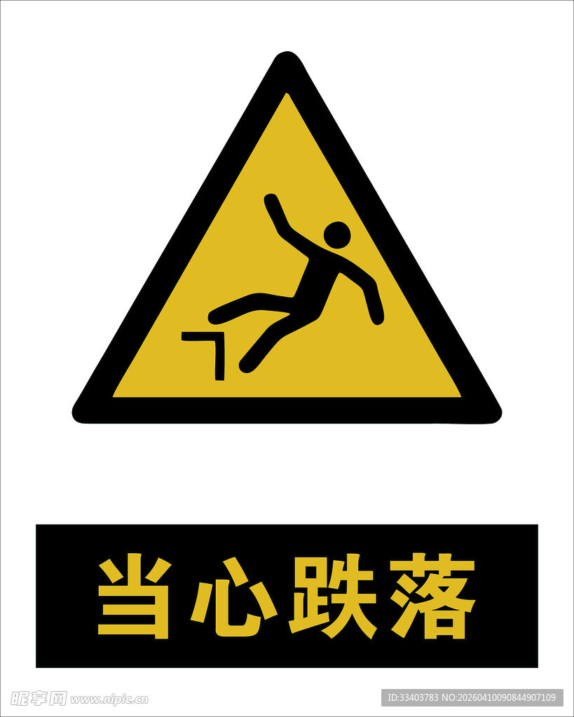 最新国标 当心跌落警示标志