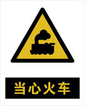 最新国标 当心火车警示标志