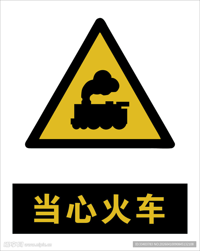 最新国标 当心火车警示标志