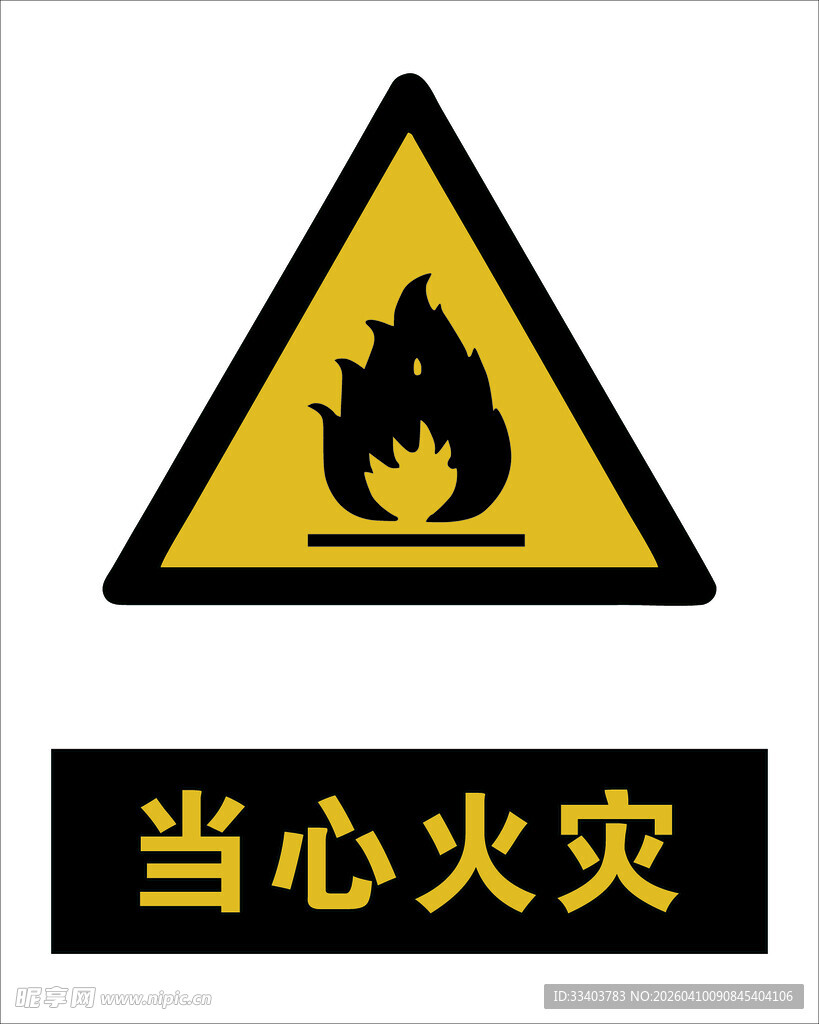 最新国标当心火灾警示标志