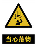 最新国标 当心落物警示标志