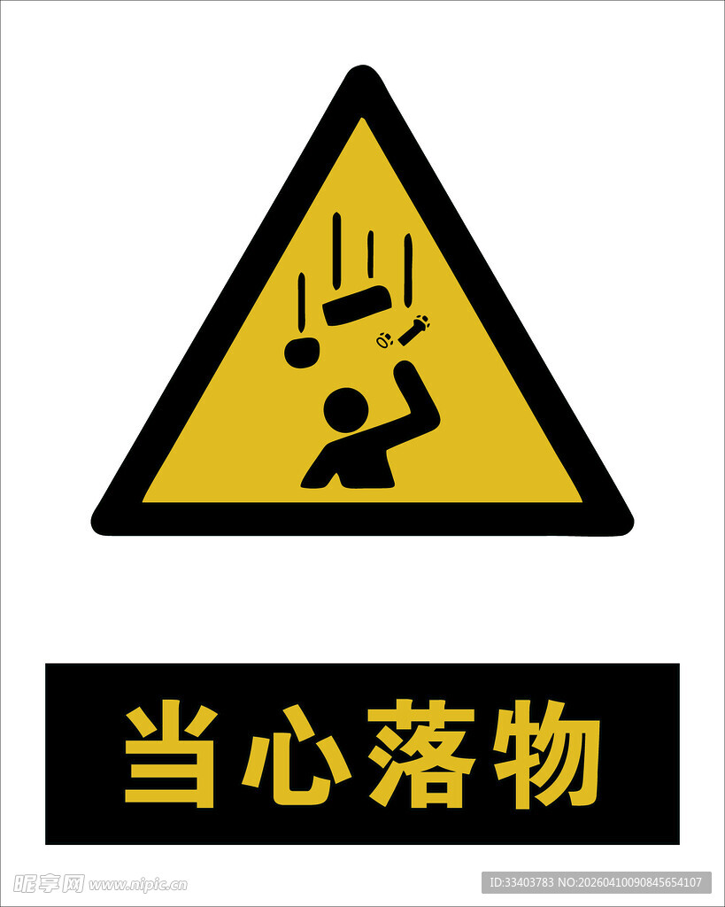 最新国标 当心落物警示标志