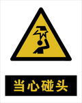 最新国标 当心碰头警示标志