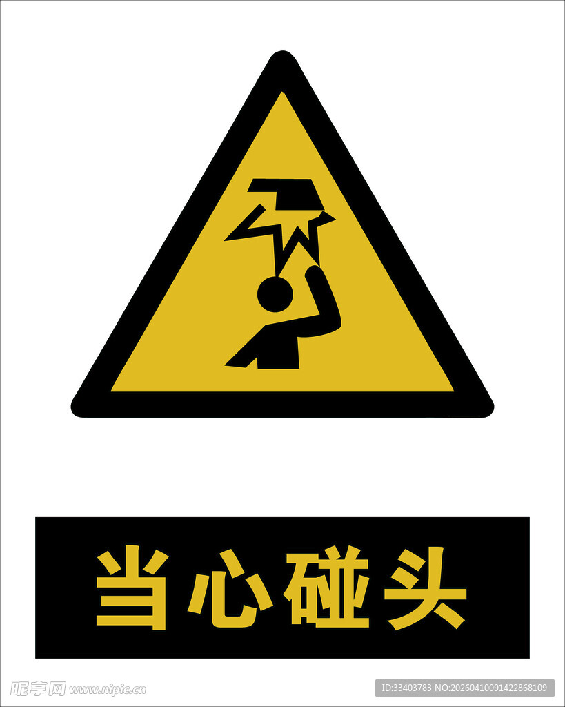 最新国标 当心碰头警示标志