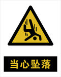 最新国标 当心坠落警示标志