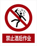 最新国标 禁止酒后作业标识