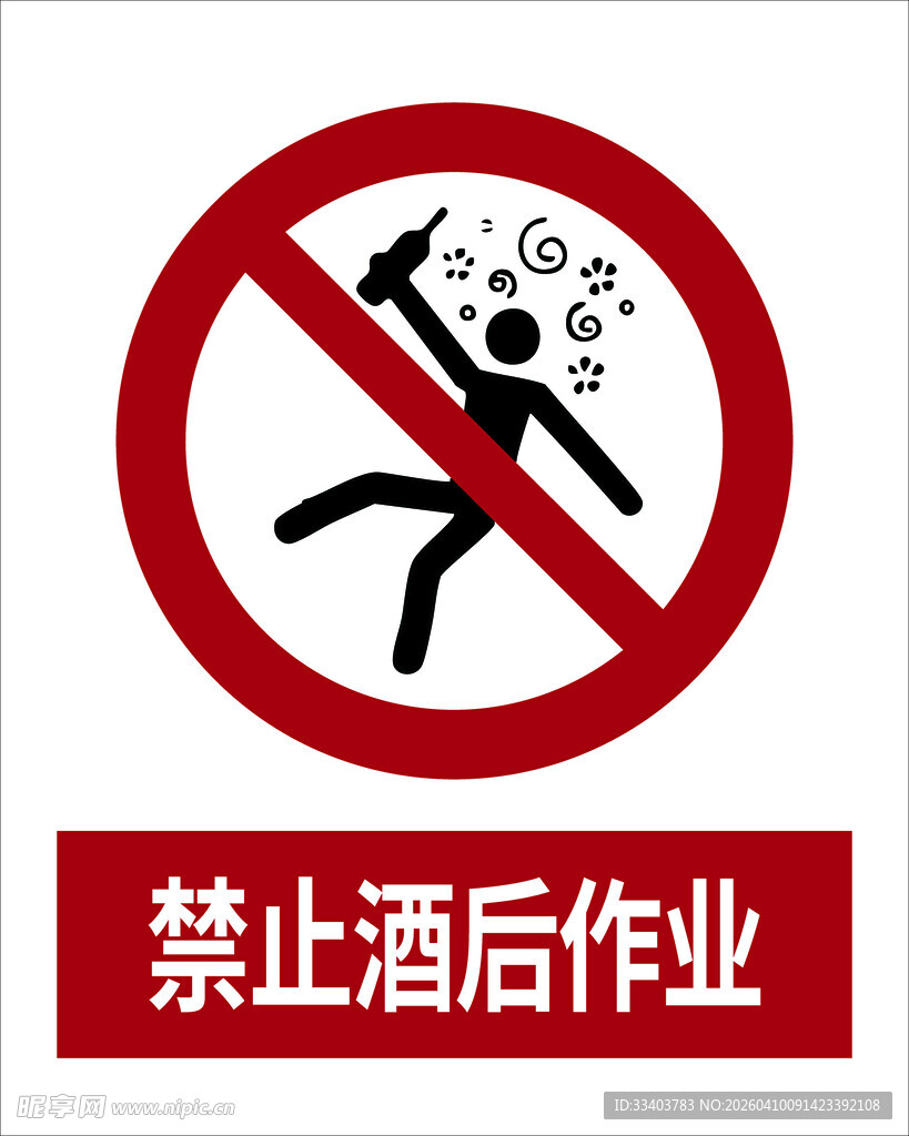 最新国标 禁止酒后作业标识