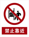 最新国标 禁止靠近警示标志