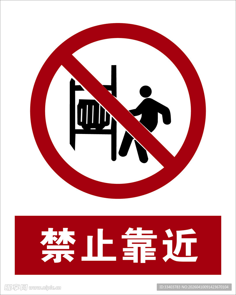 最新国标 禁止靠近警示标志
