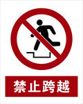 最新国标 禁止跨越警示标志