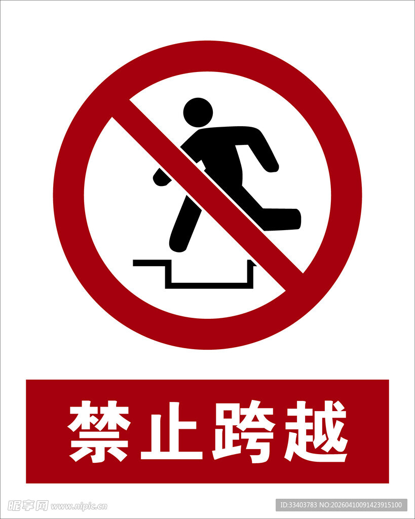 最新国标 禁止跨越警示标志