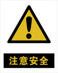最新国标 注意安全警示标志