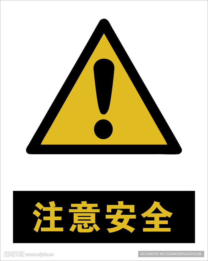 最新国标 注意安全警示标志