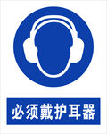 最新国标 必须戴护耳器安全标识