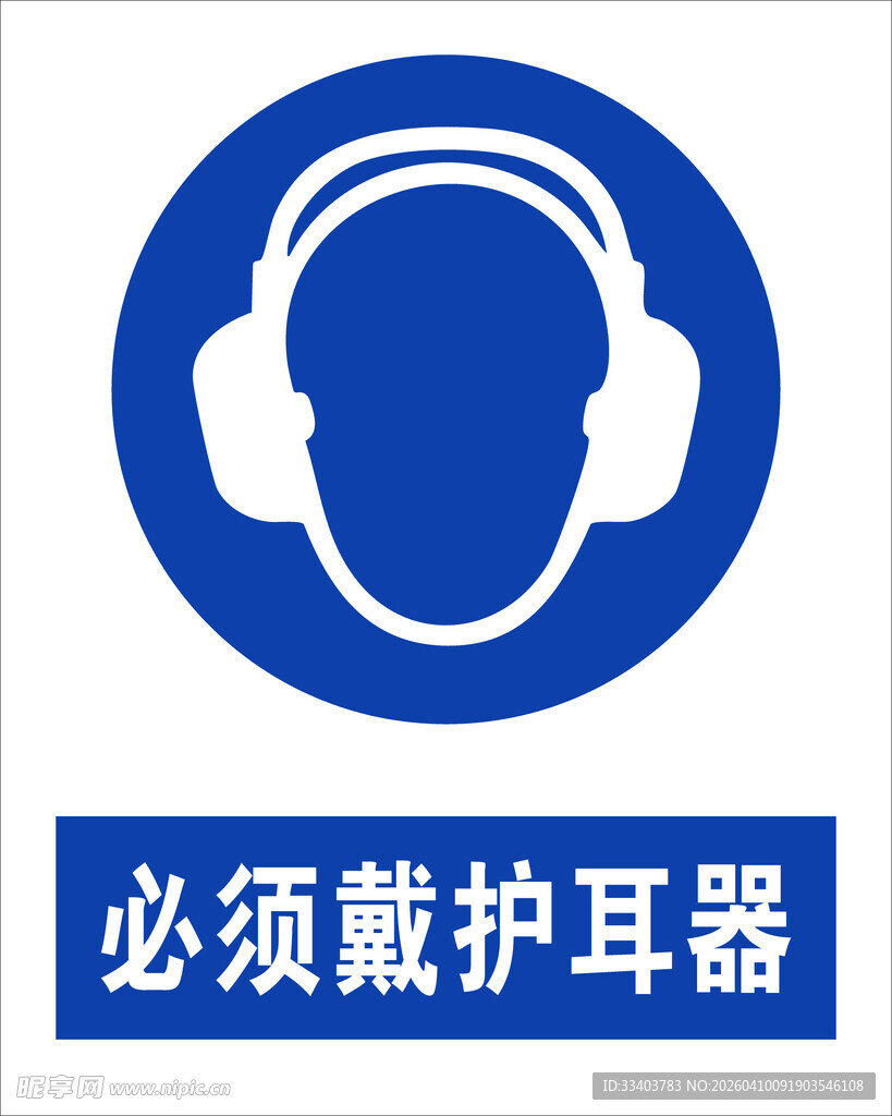 最新国标 必须戴护耳器安全标识