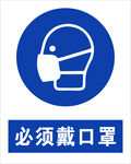 最新国标 必须戴口罩安全标识