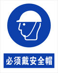 最新国标 必须戴安全帽标识