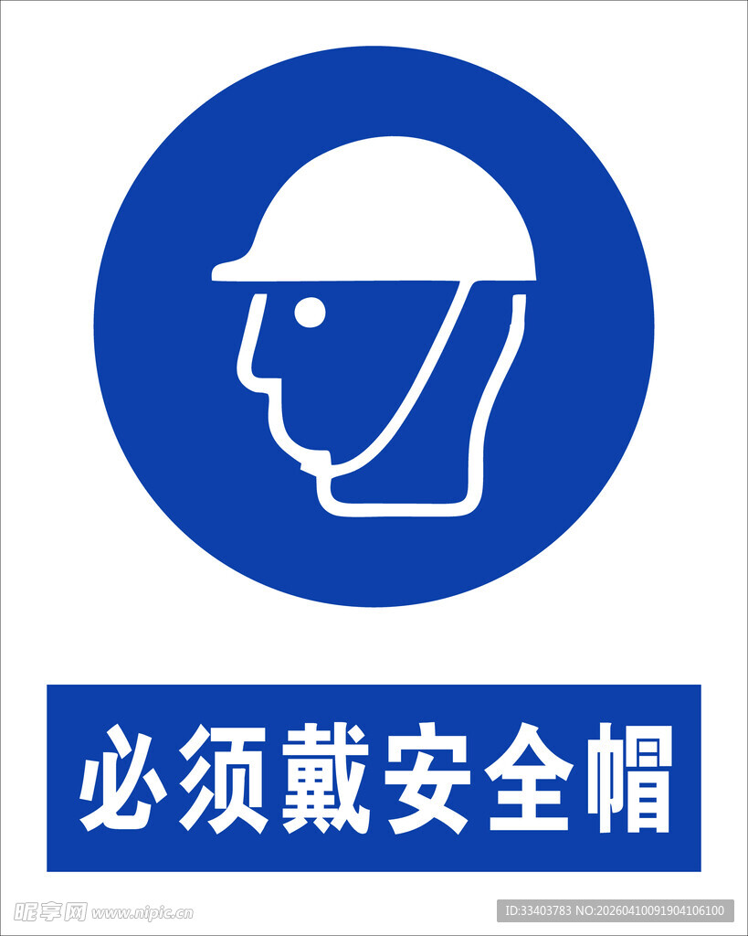 最新国标 必须戴安全帽标识