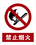 最新国标 禁止烟火标识